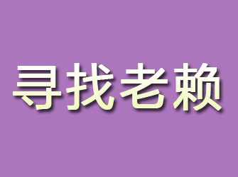 洪江寻找老赖